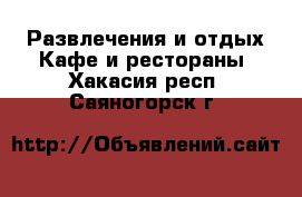 Развлечения и отдых Кафе и рестораны. Хакасия респ.,Саяногорск г.